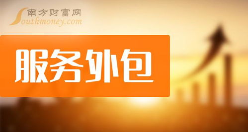 服務(wù)外包概念股2024年展望 軟件開發(fā)領(lǐng)域的投資新機(jī)遇
